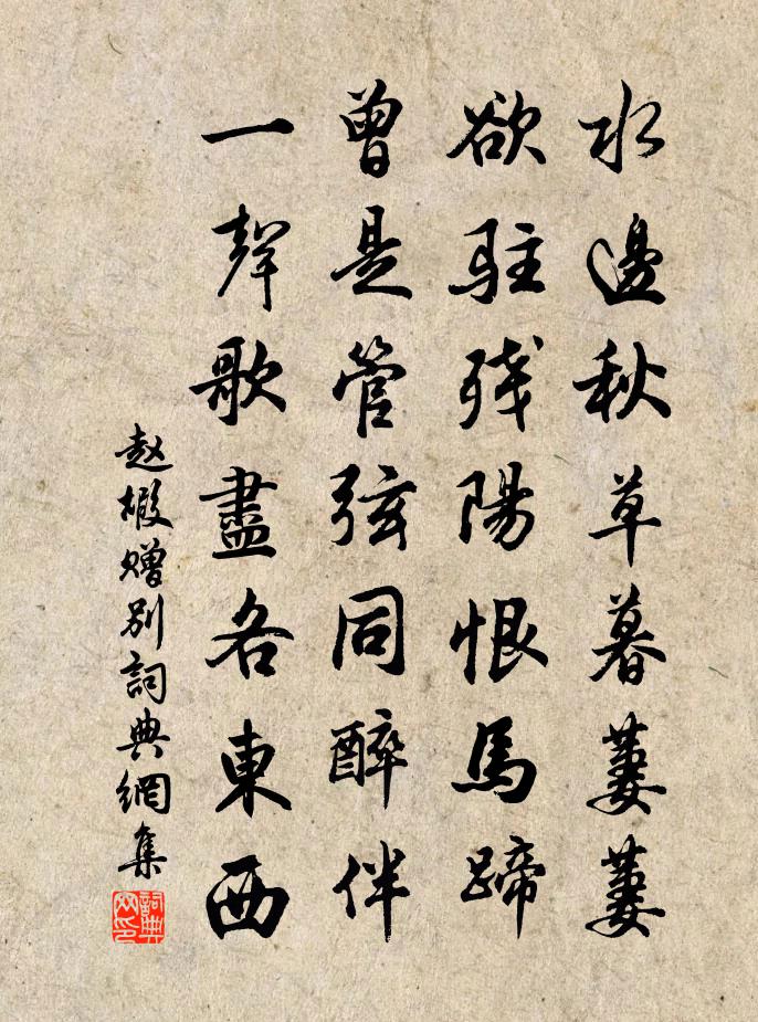 趙嘏贈別書法作品欣賞