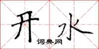 侯登峰開水楷書怎么寫