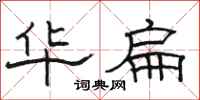 駱恆光華扁隸書怎么寫