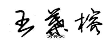 朱錫榮王葉榕草書個性簽名怎么寫