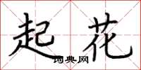 荊霄鵬起花楷書怎么寫