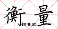 荊霄鵬衡量楷書怎么寫