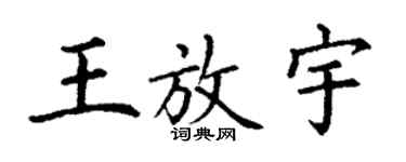 丁謙王放宇楷書個性簽名怎么寫