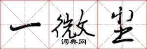 曾慶福一微塵行書怎么寫