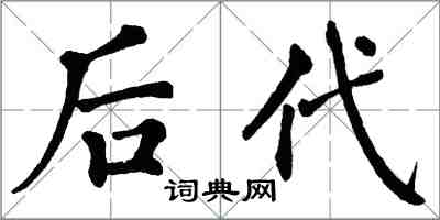 翁闓運後代楷書怎么寫