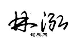 朱錫榮林泓草書個性簽名怎么寫