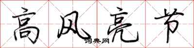 荊霄鵬高風亮節行書怎么寫
