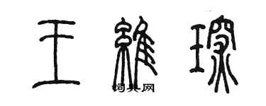 陳墨王維琛篆書個性簽名怎么寫