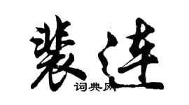 胡問遂裴連行書個性簽名怎么寫