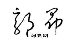 梁錦英郭昂草書個性簽名怎么寫