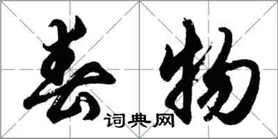 胡問遂春物行書怎么寫