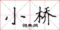 侯登峰小橋楷書怎么寫
