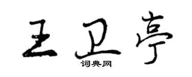 曾慶福王衛亭行書個性簽名怎么寫