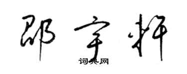 梁錦英邵宇軒草書個性簽名怎么寫