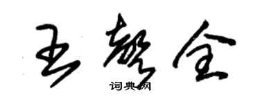 朱錫榮王聲全草書個性簽名怎么寫