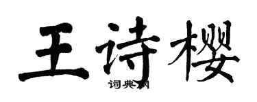 翁闓運王詩櫻楷書個性簽名怎么寫