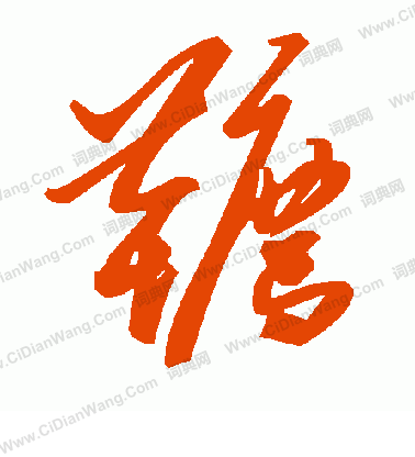 蝙草書書法_蝙字書法_草書字典