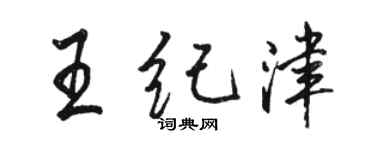 駱恆光王紀津行書個性簽名怎么寫