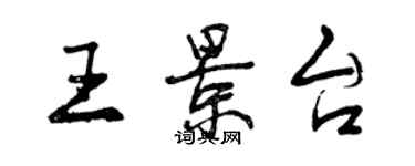 曾慶福王景台行書個性簽名怎么寫