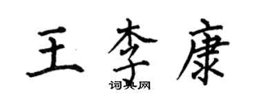 何伯昌王李康楷書個性簽名怎么寫