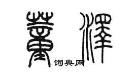 陳墨董澤篆書個性簽名怎么寫