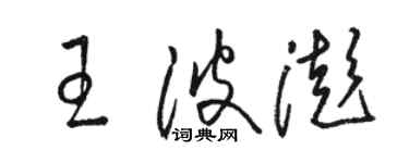 駱恆光王波澎草書個性簽名怎么寫