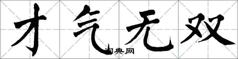 翁闓運才氣無雙楷書怎么寫