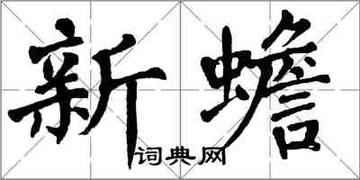 翁闓運新蟾楷書怎么寫