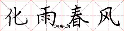 荊霄鵬化雨春風楷書怎么寫