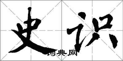 翁闓運史識楷書怎么寫