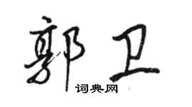 駱恆光郭衛行書個性簽名怎么寫