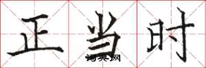 駱恆光正當時楷書怎么寫