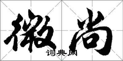 胡問遂微尚行書怎么寫