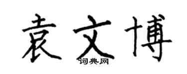 何伯昌袁文博楷書個性簽名怎么寫