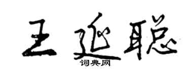 曾慶福王延聰行書個性簽名怎么寫