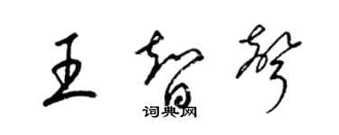 梁錦英王智聲草書個性簽名怎么寫