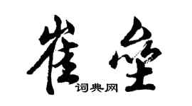 胡問遂崔壘行書個性簽名怎么寫