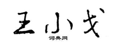 曾慶福王小戈行書個性簽名怎么寫