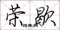 荊霄鵬榮歇行書怎么寫