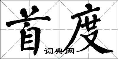 翁闓運首度楷書怎么寫