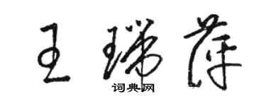 駱恆光王瑞萍草書個性簽名怎么寫