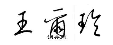 梁錦英王爾玲草書個性簽名怎么寫