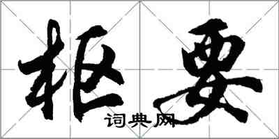 胡問遂樞要行書怎么寫