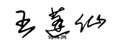 朱錫榮王蓬仙草書個性簽名怎么寫