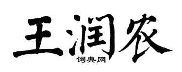 翁闓運王潤農楷書個性簽名怎么寫