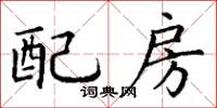 丁謙配房楷書怎么寫