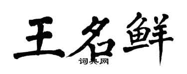 翁闓運王名鮮楷書個性簽名怎么寫