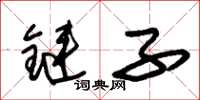朱錫榮鏈子草書怎么寫