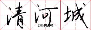 清河城怎么寫好看