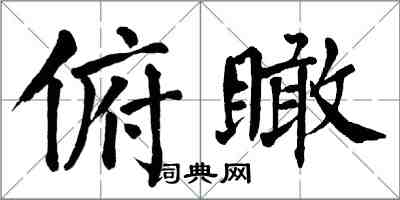 翁闓運俯瞰楷書怎么寫